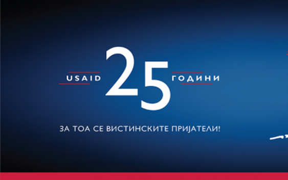 УСАИД одбележа 25 години од работата во Македонија