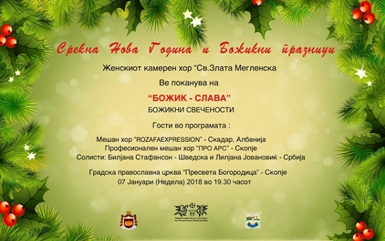 Традиционален Божиќен концерт на хорот Св. Злата Mегленска