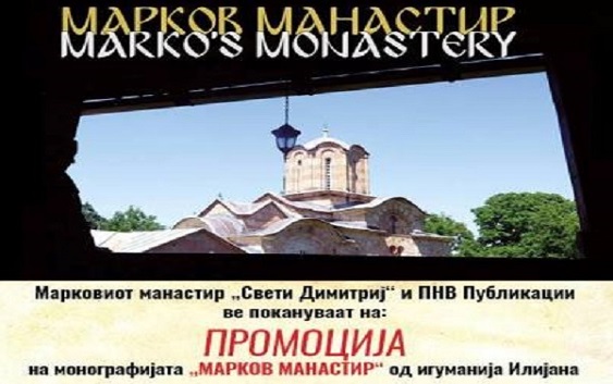 Промоција на монографијата „Марков манастир – Св. Димитриј, внатрешниот духовен живот“