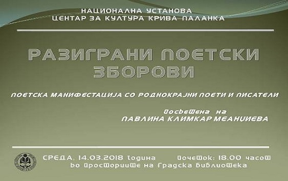 Поетска вечер во Крива Паланка: „Разиграни поетски зборови“