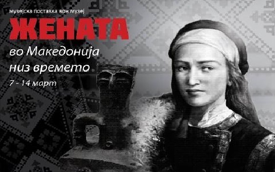 Прва вонмузејска експо изложба за жената во Македонија