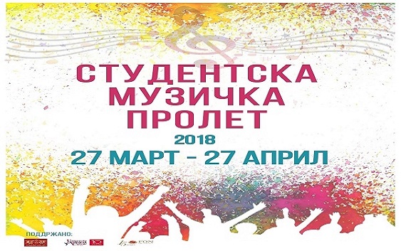 Започна манифестацијата „Студентска музичка пролет“