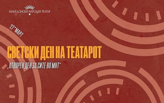 Отворен ден во МНТ по повод Светскиот ден на театарот