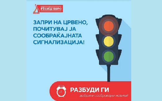Нова кампања на РСБСП- „Разбуди ги позитивните навики во сообраќајот!“