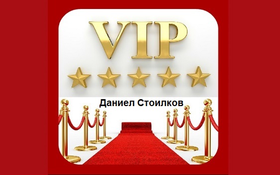 И ти си VIP со: Даниел Стоилков