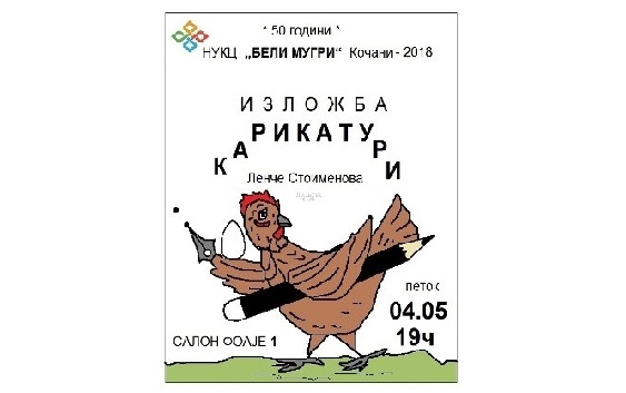 Изложба на карикатури и афоризми од Ленче Стоименова во Кочани