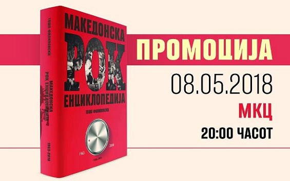 Промоција на првата Македонска рок-енциклопедија