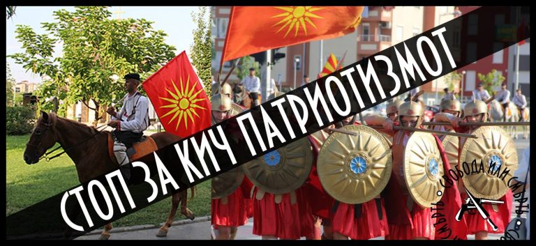 СТОП ЗА КИЧ ПАТРИОТИЗМОТ