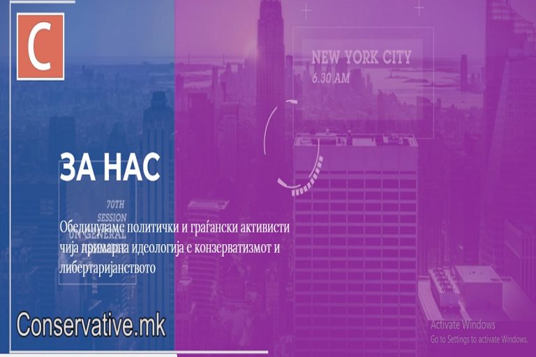 ЗА CONSERVATIVE.MK