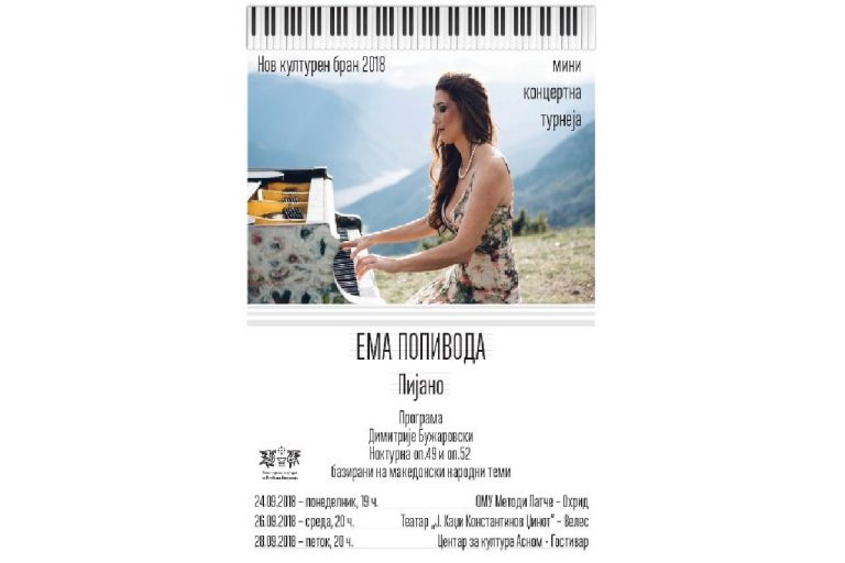 НОВ КУЛТУРЕН БРАН 2018: КОНЦЕРТНА ТУРНЕЈА НА ЕМА ПОПИВОДА