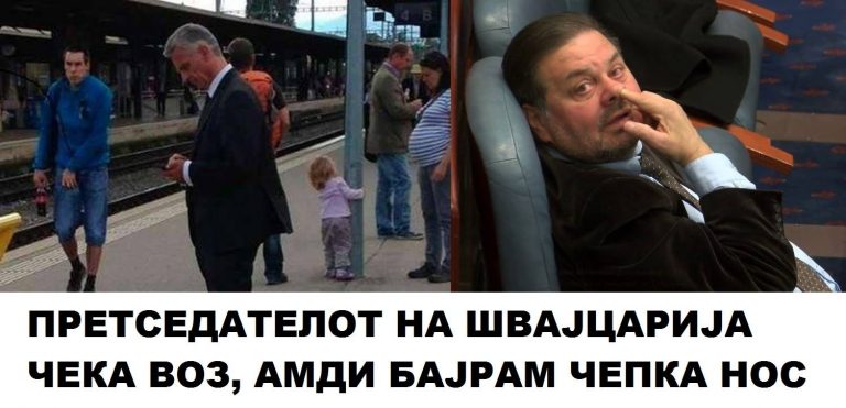 ПОЛИТИЧАРИТЕ ВО МАКЕДОНИЈА И ШВАЈЦАРИЈА, ПРИКАЖАНИ ВО ЕДНА СЛИКА