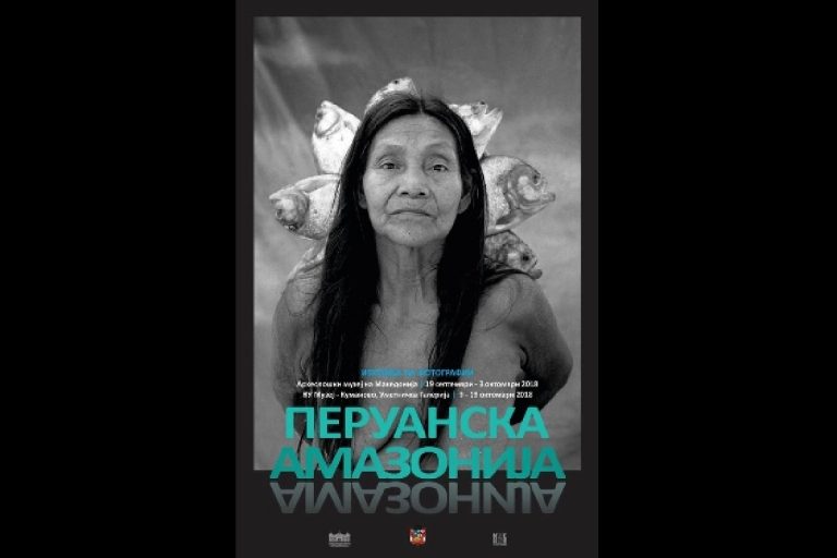 ИЗЛОЖБА НА ФОТОГРАФИИ „ПЕРУАНСКА АМАЗОНИЈА“ ВО КУМАНОВО