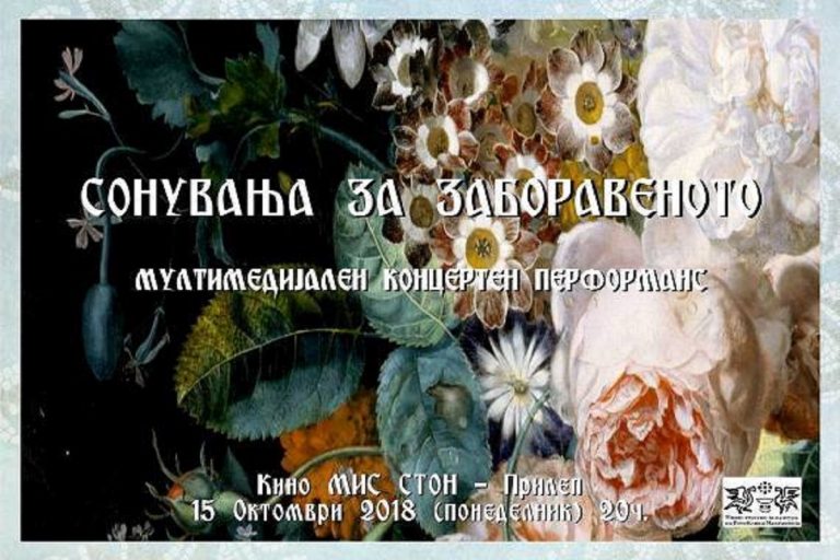 КОНЦЕРТЕН ПЕРФОРМАНС „СОНУВАЊА ЗА ЗАБОРАВЕНОТО“