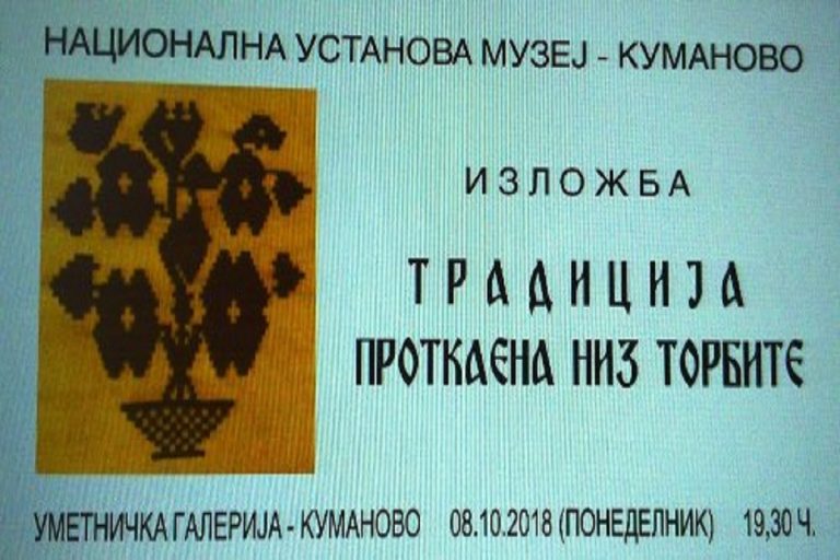 ЕТНОЛОШКА ИЗЛОЖБА НА ТКАЕНИ ТОРБИ ОД КУМАНОВСКО