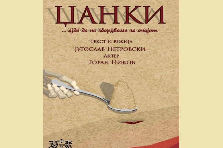 ИЗВЕДБА НА МОНОДРАМАТА „ЏАНКИ“ ВО КИНОТЕКАТА НА МАКЕДОНИЈА