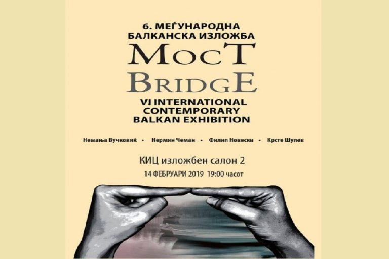 МЕЃУНАРОДНА БАЛКАНСКА ИЗЛОЖБА „МОСТ“