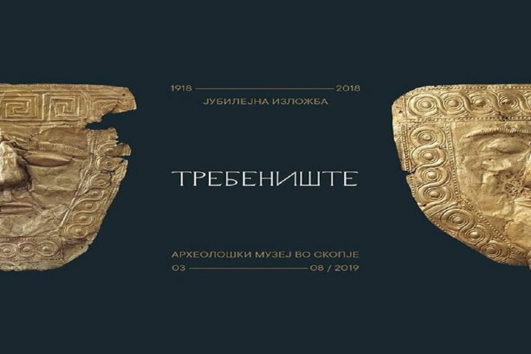 ИЗЛОЖБАТА „100 ГОДИНИ ТРЕБЕНИШТЕ“ ОД МАРТ ДО КРАЈОТ НА АВГУСТ
