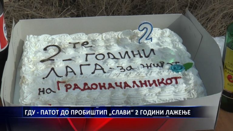 ГДУ: ПАТОТ ДО ПРОБИШТИП „СЛАВИ“ 2 ГОДИНИ ЛАЖЕЊЕ
