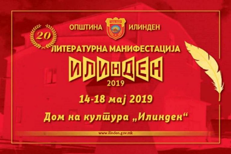 „ИЛИНДЕН 2019“ – ЈУБИЛЕЈНА ДВАЕСЕТТА ЛИТЕРАТУРНА МАНИФЕСТАЦИЈА