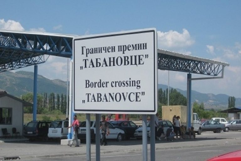 На „Богородица“ и „Табановце“ за излез од државата се чека околу 40 минути