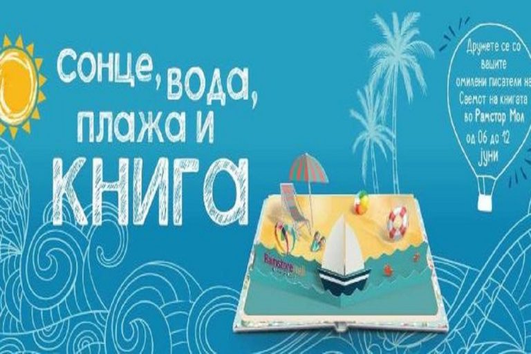 ЛЕТЕН САЕМ НА КНИГА ВО „РАМСТОР МОЛ“ ОД ДЕНЕСКА ДО 12 ЈУНИ