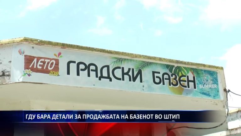 ГДУ-ШТИП: ЈАВНОСТА ТРЕБА ДА ЗНАЕ КАКО Е ПРОДАДЕН БАЗЕНОТ ВО ШТИП