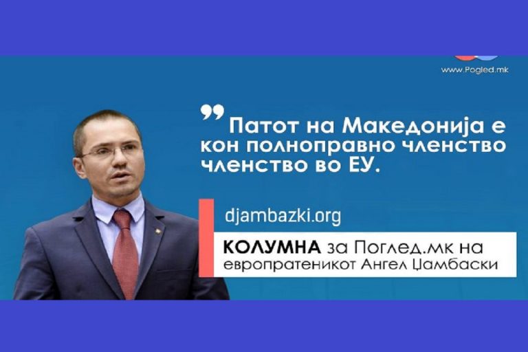 ЏАМБАСКИ ЗА „ПОГЛЕД“: ПАТОТ НА МАКЕДОНИЈА Е КОН ПОЛНОПРАВНО ЧЛЕНСТВО ВО ЕУ