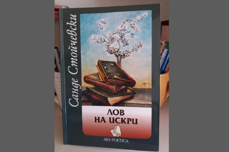 ИЗДАНИЈА: ИЗБОР ОД САНДЕ СТОЈЧЕВСКИ ОБЈАВЕН НА БУГАРСКИ ЈАЗИК