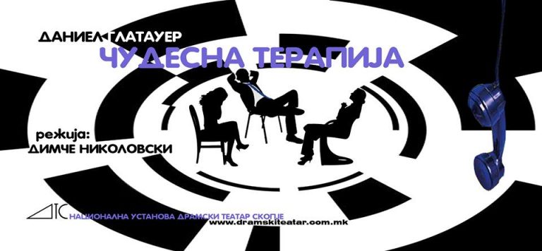 ПРЕМИЕРА НА „ЧУДЕСНА ТЕРАПИЈА” ВО ДРАМСКИ