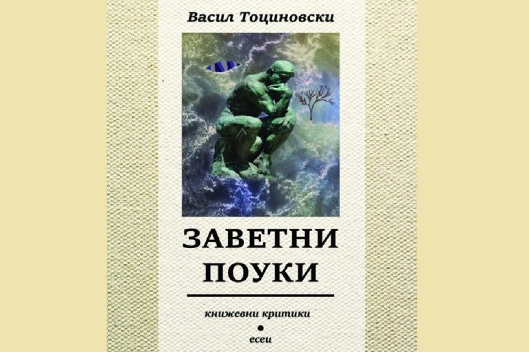 НОВА ЗБИРКА КНИЖЕВНИ КРИТИКИ И ЕСЕИ „ЗАВЕТНИ ПОУКИ“ ОД ВАСИЛ ТОЦИНОВСКИ