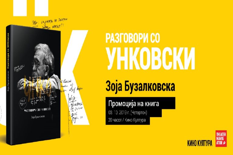 ПРОМОЦИЈА НА КНИГАТА „РАЗГОВОРИ СО УНКОВСКИ“ ОД ЗОЈА БУЗАЛКОВСКА