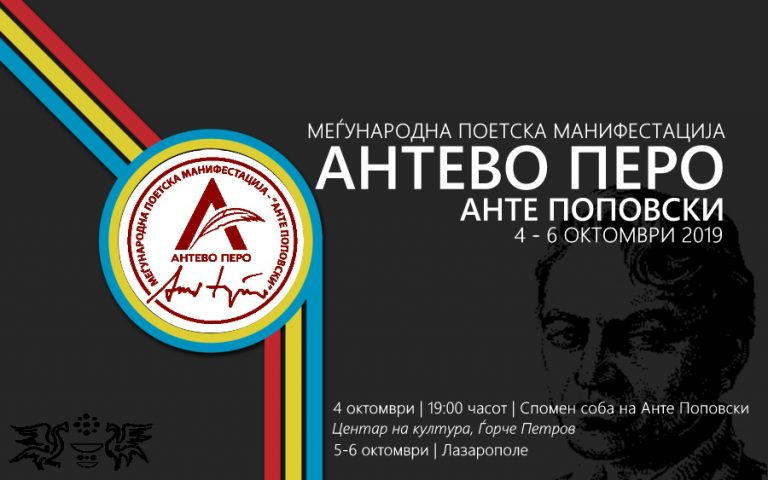 ВТОРО ИЗДАНИЕ НА МЕЃУНАРОДНАТА ПОЕТСКО-КУЛТУРНА МАНИФЕСТАЦИЈА „АНТЕ ПОПОВСКИ – АНТЕВО ПЕРО“