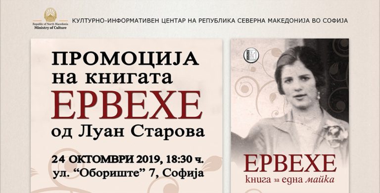 ПРОМОЦИЈА НА КНИГАТА „ЕРВЕХЕ“ ОД ЛУАН СТАРОВА ВО КИЦ – СОФИЈА