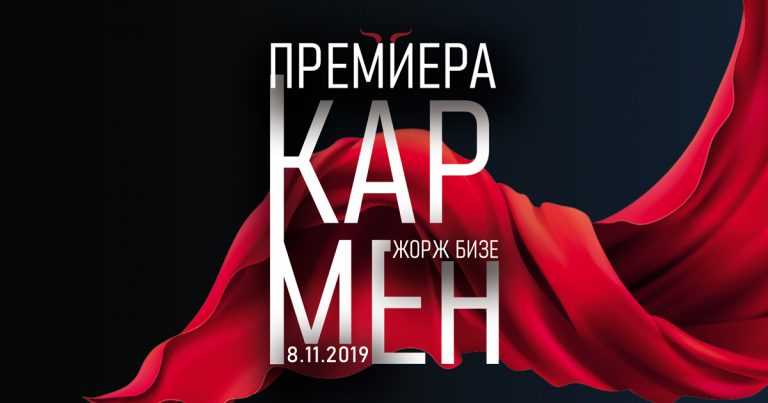 ПРЕМИЕРА НА ОБНОВЕНАТА „КАРМЕН“ СО ИРЕНА КАВКАЛЕСКА ВО НАСЛОВНАТА УЛОГА