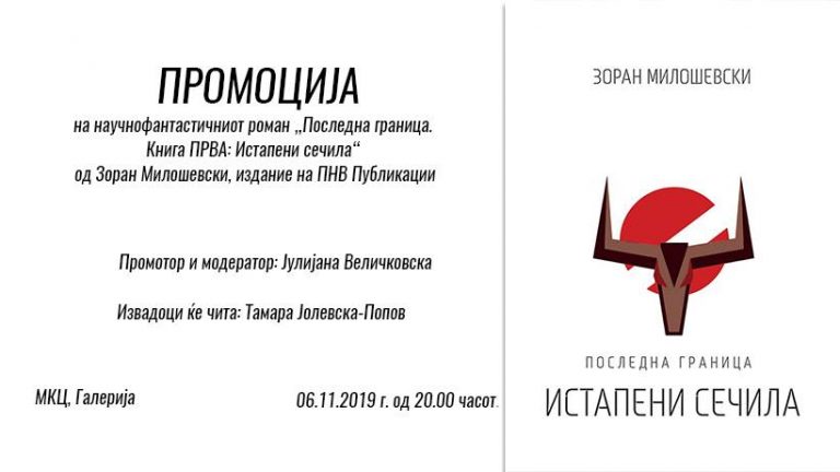 ПРОМОЦИЈА НА РОМАНОТ „ИСТАПЕНИ СЕЧИЛА“ НА АВТОРОТ ЗОРАН МИЛОШЕВСКИ