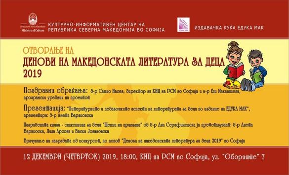 ДЕНОВИ НА МАКЕДОНСКАТА ЛИТЕРАТУРА ЗА ДЕЦА ВО СОФИЈА
