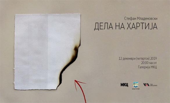 „ДЕЛА НА ХАРТИЈА“ – ИЗЛОЖБА НА СТЕФАН МЛАДЕНОВСКИ ВО МКЦ