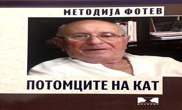 ОБЈАВЕН ПРВИОТ ТОМ ОД ИЗБРАНИТЕ ДЕЛА НА МЕТОДИЈА ФОТЕВ