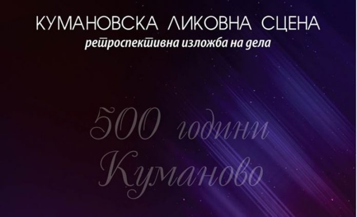 ИЗЛОЖБА „КУМАНОВСКА ЛИКОВНА СЦЕНА“