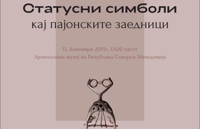 „СТАТУСНИ СИМБОЛИ КАЈ ПАЈОНСКИТЕ ЗАЕДНИЦИ” – ИЗЛОЖБА ВО АРХЕОЛОШКИОТ МУЗЕЈ