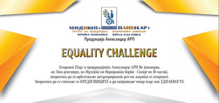 КОНЦЕРТ „ЕДНАКОВ ПРЕДИЗВИК“ ЗА ЛИЦАТА СО ХЕНДИКЕП