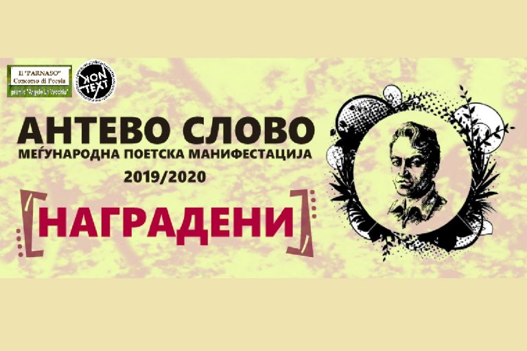 НАГРАДЕНИ АВТОРИ НА „АНТЕВО СЛОВО“ 2019/ 2020 ГОДИНА – СИЦИЛИЈА, ИТАЛИЈА