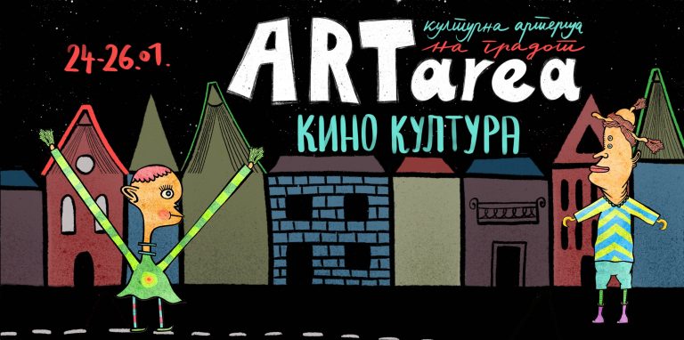 ТРЕТО ИЗДАНИЕ НА ИНТЕРМЕДИЈАЛНИОТ ФЕСТИВАЛ „ARTAREA“ ОД 24 ДО 26 ЈАНУАРИ
