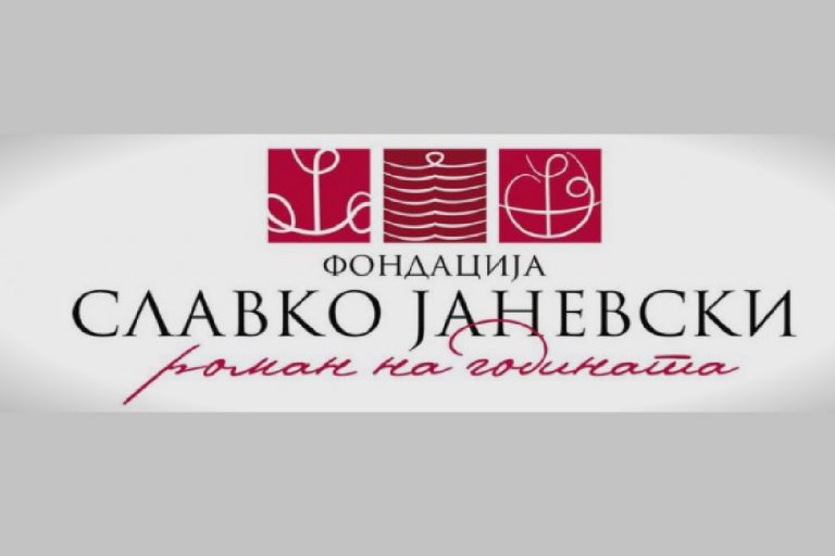 ФОНДАЦИЈАТА „СЛАВКО ЈАНЕВСКИ“ ЌЕ ГО ОБЈАВИ ДОБИТНИКОТ НА НАГРАДАТА „РОМАН НА ГОДИНАТА“