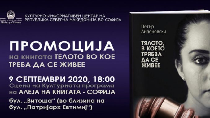 ПРОМОЦИЈА НА КНИГАТА „ТЕЛОТО ВО КОЕ ТРЕБА ДА СЕ ЖИВЕЕ“ ОД ПЕТАР АНДОНОВСКИ ВО СОФИЈА