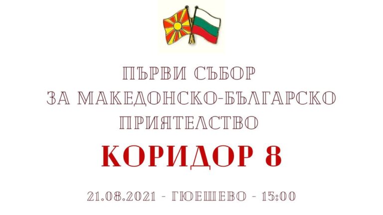 Прв македонско-бугарски собир „Коридор 8“ кај железничката станица Ѓуешево во Република Бугарија