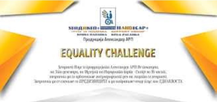 Утре ќе биде промовирана песна и спот од проектот „Еднаков предизвик“