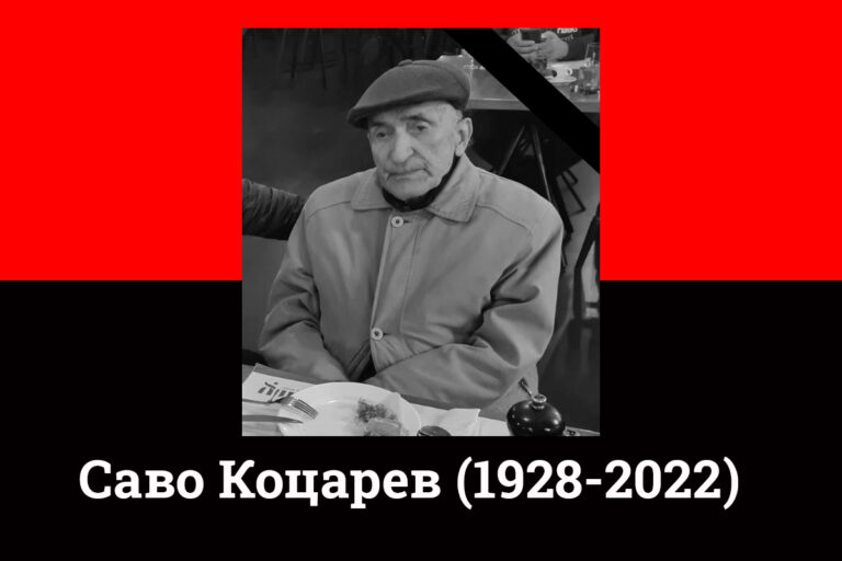Почина Саво Коцарев