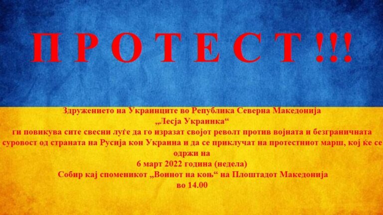 Здружението на Украинците во РСМ „Лесја Украинка“повикува на протест на 6 март 2022 година