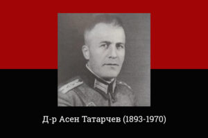 На 9 август 1970 г. умира д-р Асен Татарчев, револуционер, припадник на ВМРО и близок соработник на Иван Михајлов